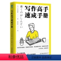 [正版]写作高手速成手册 日本写作大神的写作精进法竹村俊助著5大关键步骤53种写作方法66个写作案例突破写作5大困境书