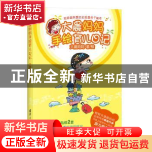 正版 大晨妈妈手绘育儿日记 大晨妈妈著 清华大学出版社 97873023