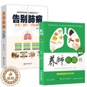 [醉染正版]2册 养肺抗霾书+告别肺病:饮食+理疗+中医调养雾霾天防护呼吸系统保护健康养身养生书籍