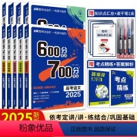 9本 语数英物化生政史地[2025新版通用] 600700分 [正版]600分考点700分考法化学2025a版67高考一