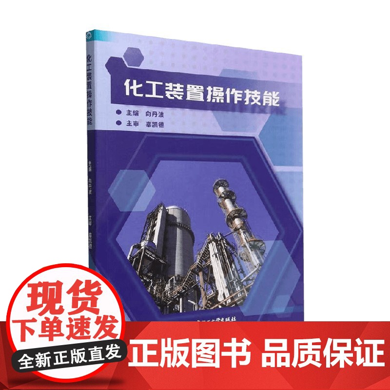 化工装置操作技能 向丹波 著 工业技术