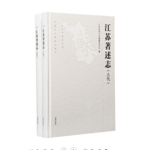[M]江苏著述志(全2册) 江苏省地方志编纂委员会 编 -9787550630468