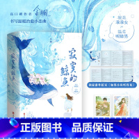 [正版]寂寞的鲸鱼 全2册 含胭书写温暖治愈小恋曲 貌美乖乖女VS温柔听障男 番外折页如果小鱼听得见