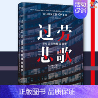 [正版]过劳悲歌996正在毁掉美国梦杰米K麦卡伦著中国工人出版社纪实报告文学纪实文学文学理论 纪实文学中国现当代随笔