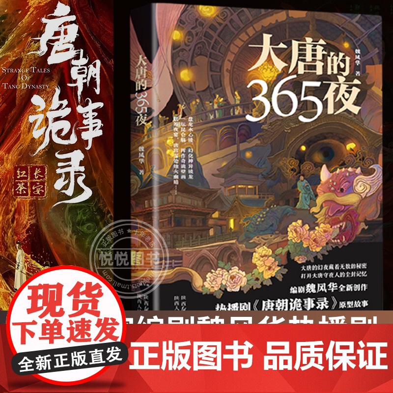 正版 大唐的365夜 知名作家编剧魏风华热播电视剧《唐朝诡事录2之西行》故事原型书唐风华韵云遮雾绕诡谲莫测文学小说作品书