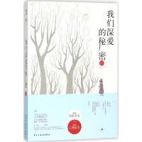 正版新书]我们深爱的秘密六月鱼9787513918299