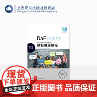 欧标德语教程 B1 教师用书 〔德〕安格莉卡·伦德奎斯特-莫格,苏珊·道姆,伊芙琳·施瓦茨 著 德语教材 上海译文出版社