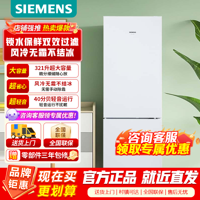 西门子 321升风冷无霜双门家用冰箱 家电国家补贴以旧换新 二门 大容量 双效过滤 超大冷藏 白KG32NV21EC