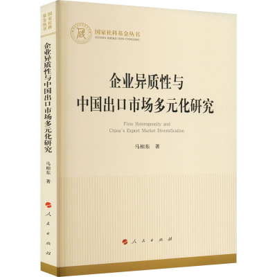 醉染图书企业异质与中国出口市场多元化研究9787010251745