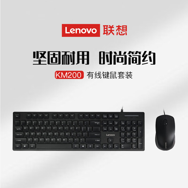 联想(Lenovo)有线键盘鼠标套装KM200 防溅水键鼠套装 104键电脑笔记本有线办公鼠标键盘