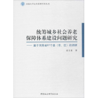 [M]统筹城乡社会养老保障体系建设问题研究-9787520306416