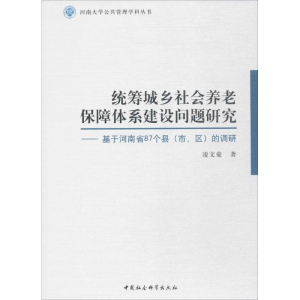 [M]统筹城乡社会养老保障体系建设问题研究-9787520306416