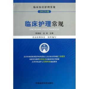 醉染图书临床护理常规9787506761642