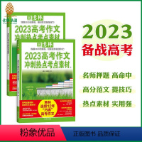 2023高考作文冲刺热点考点素材 [正版]抖音同款 高考作文冲刺热点考点素材作文素材高分与名师解析押题冲刺热点考点高中一