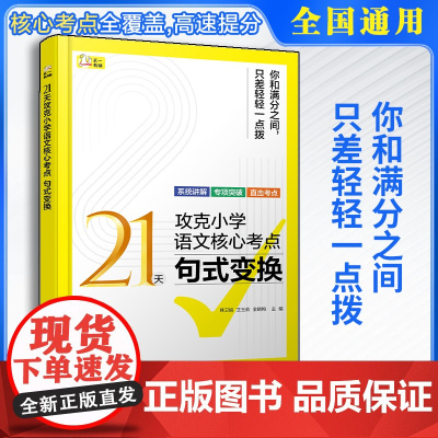 21天攻克小学语文核心考点 句式变换 精准讲解高效练习 快速夯实基本功 固强补弱快通关 句式变换的常见类型 答题方法及技