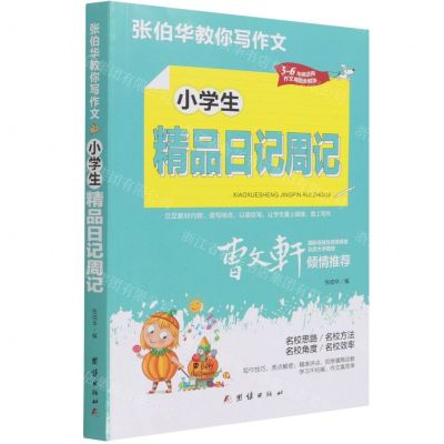 [N]小学生精品日记周记(3-6年级适用)/张伯华教你写作文-9787512687714