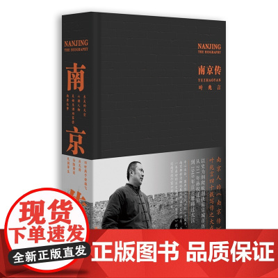 南京传 叶兆言四十载写作之大成 一部以六朝古都十朝都会的南京为基点的中国史读懂南京中国历史通史图书籍