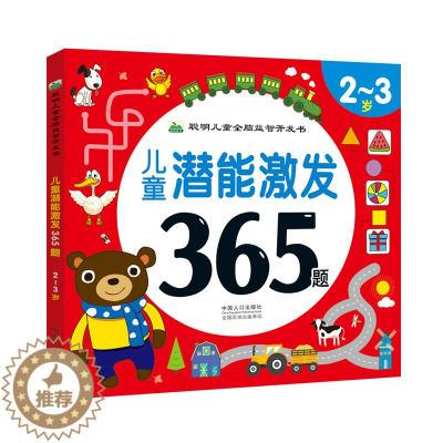 [醉染正版]儿童潜能激发365题-2-3岁 聪明宝宝全脑益智开发书 幼儿连线迷宫找不同专注力训练游戏书 幼儿园小班逻辑思
