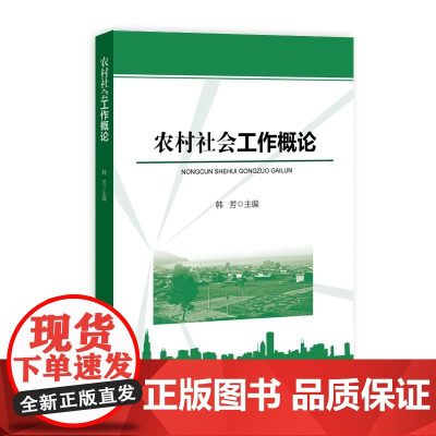 农村社会工作概论