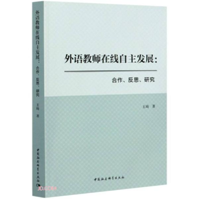 正版新书]外语教师在线自主发展;合作,反思,研究D2B王琦著978
