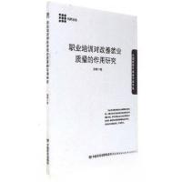 正版新书]职业培训对改善就业质量的作用研究徐艳 著9787517121