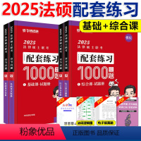 2025配套练习1000题[基础+综合课][分批发] [正版]华研法硕 2025法律硕士 模拟1000题 杨烁民法于越刑