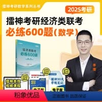 2025经济类 数学必练600题[] [正版]新版 2025李擂 擂神考研经济类联考396 数学必练600题 展鹏教