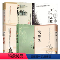 [6册]陈抟集+张三丰全集+张三丰太极修炼秘诀+玄门宝典+道门精要+天书之谜 [正版]陈抟集 董沛文 主编 指玄篇 陈抟