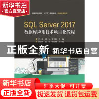 正版 SQL Server 2017数据库应用技术项目化教程 卢扬,周欢,张光