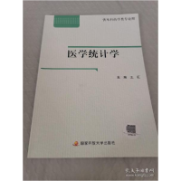 正版新书]电大国家开放大学教材 医学统计学 含学习资源包王红97