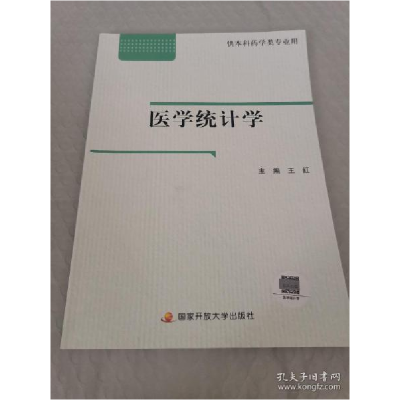 正版新书]电大国家开放大学教材 医学统计学 含学习资源包王红97