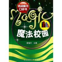 正版新书]魔法校园(休闲魔术口袋书)梁海丹9787564403539