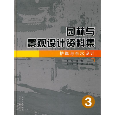 醉染图书园林与景观设计资料集 护岸与亲水设计39787802472129