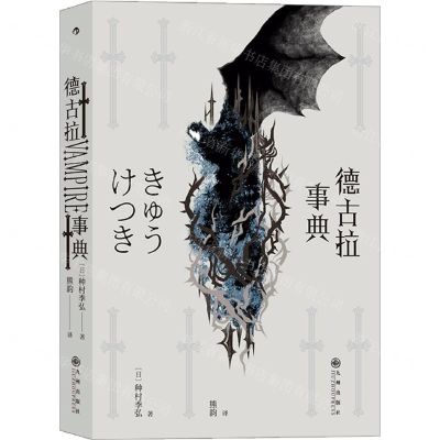 [N]德古拉事典-9787510895548