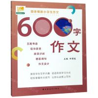 [N]田老师教小学生作文(600字作文)-9787547615072