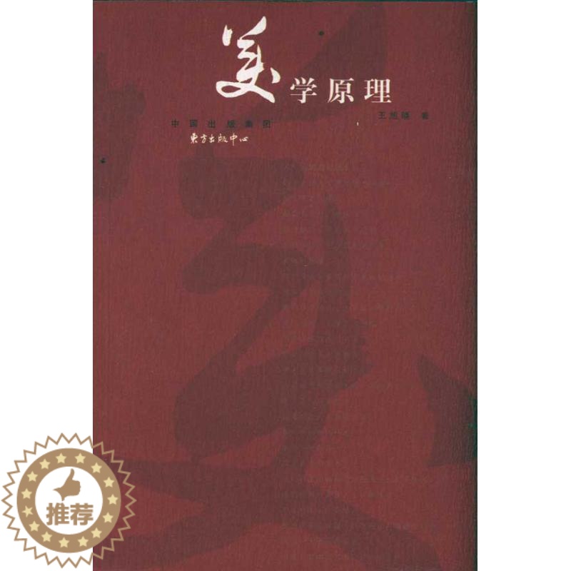 [醉染正版]美学原理王旭晓 书哲学宗教书籍