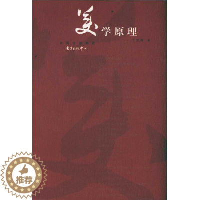 [醉染正版]美学原理王旭晓 书哲学宗教书籍