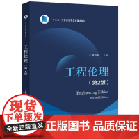 正版 工程伦理 第2版 徐海涛 十三五江苏省高等学校重点教材书籍 高等院校工程伦理教育教材 电子工业出版社
