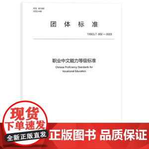 职业中文能力等级标准 9787561964194 北京语言大学出版社 中外语言交流合作中心 2024-01