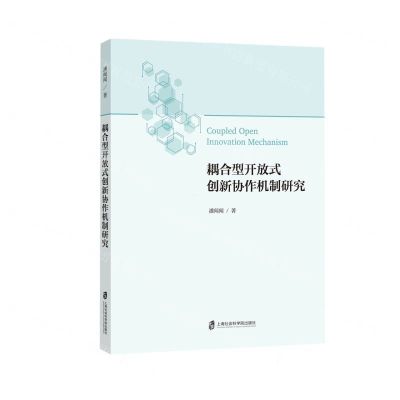 [N]耦合型开放式创新协作机制研究-9787552037838