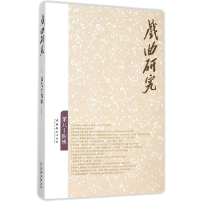 醉染图书戏曲研究 第九十四辑9787503960185