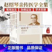 [正版] 赵绍琴医学全集6本套装 赵绍琴内科学临证400法临床经验辑要浅谈温病学温病论赵文魁御医脉案 验案精选 临证验
