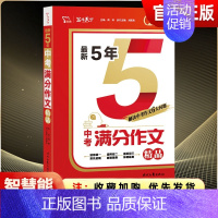 [最新5年中考满分作文] 初中通用 [正版]备考2024语文数学英语物理化学历史政治道德与法治全套2023年江苏省十三大