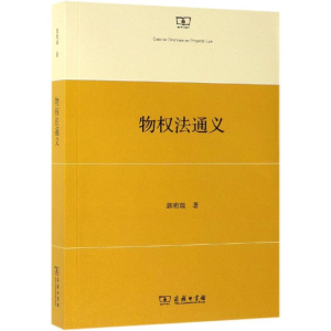 [M]物权法通义-9787100173100