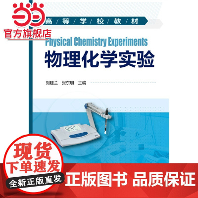 物理化学实验(刘建兰)