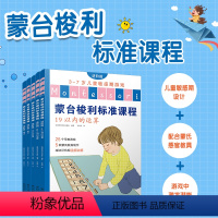 [正版]蒙台梭利标准课程:进阶篇(全5本)儿童学习兴趣培养131个经典实践19种核心教具智力游戏训练思维开发蒙氏教育法