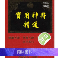 真德大师.英真大师.永靖大师-实用神符精通