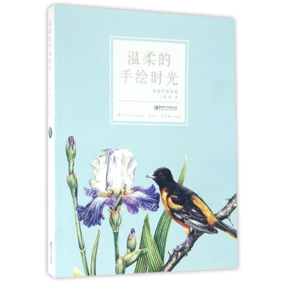 正版新书]温柔的手绘时光(附带笔记本)/婠婠作品?? 著作 著978