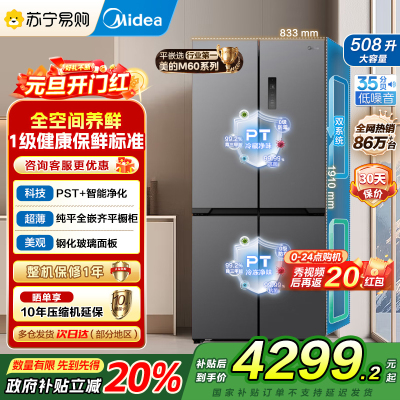 美的(Midea)真香系列M60双系统508十字四门家用冰箱超薄平嵌双循环大容量底部散热BCD-508WUSPZM(E)