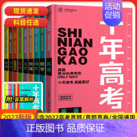 语文+数学 全国通用 [正版]2023新版 十年高考语文数学英语政治历史地理物理化学生物地理高三总复习考点精讲与分类详解